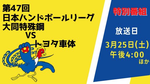 第47回日本ハンドボールリーグ「大同特殊鋼　vs トヨタ車体」