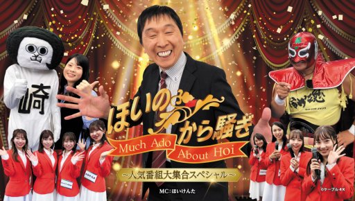 ほいのから騒ぎ ～人気番組大集合スペシャル～ in ケーブルフェスタ２０２２