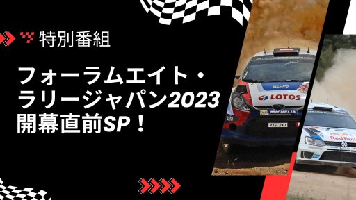 フォーラムエイト・ラリージャパン2023開幕直前SP！