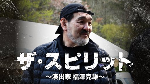 ザ・スピリット 世界への挑戦、島根への想い～演出家 福澤克雄～