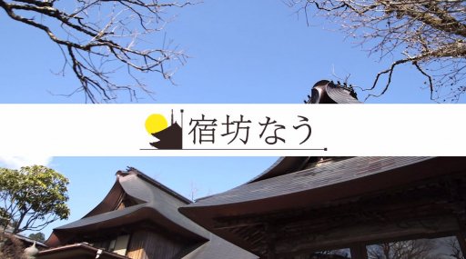 宿坊なう