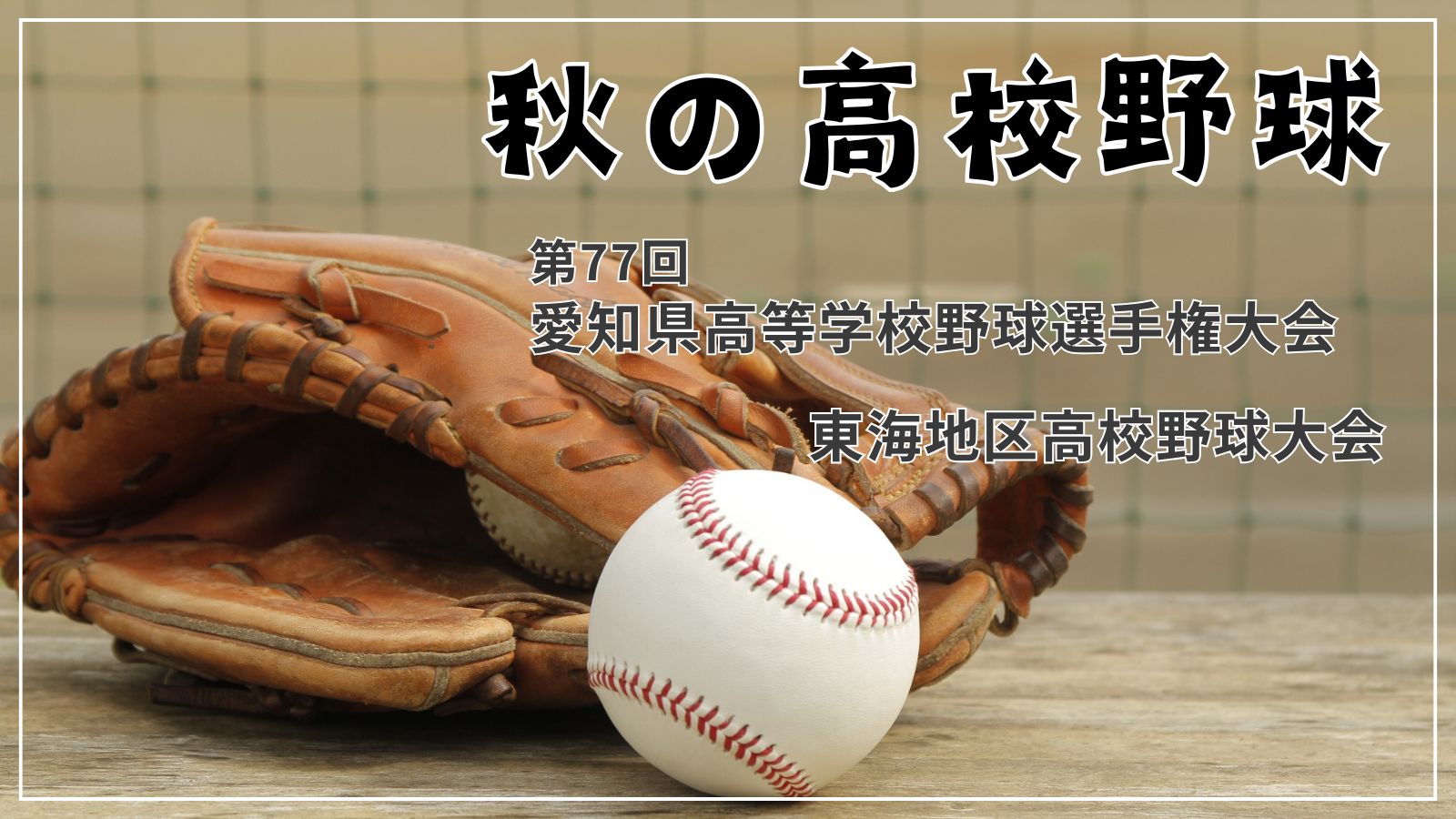 第77回 愛知県高等学校野球選手権大会