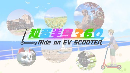 知多半島360 Ride on EV SCOOTER
