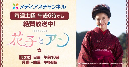 NHK連続テレビ小説「花子とアン」 | メディアスチャンネル