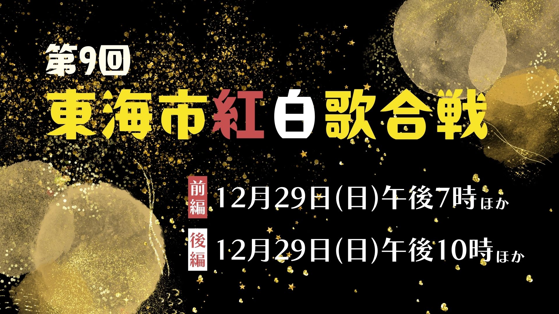 第9回 東海市紅白歌合戦